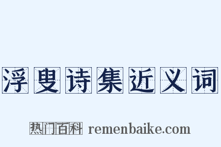 浮叟诗集近义词是什么意思的图片